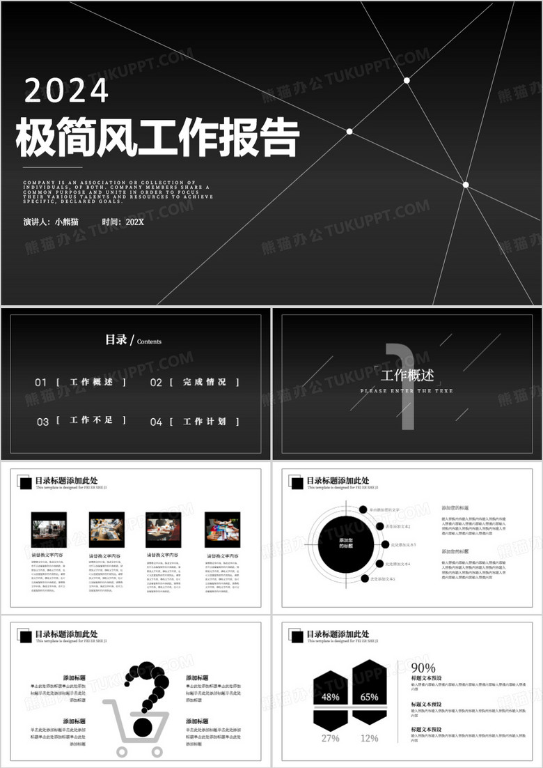 黑色极简商务风工作报告PPT模板 黑色极简商务风工作报告PPT模板