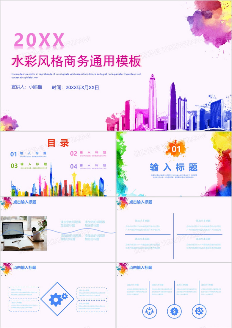 创意水彩风格商务通用PPT模板