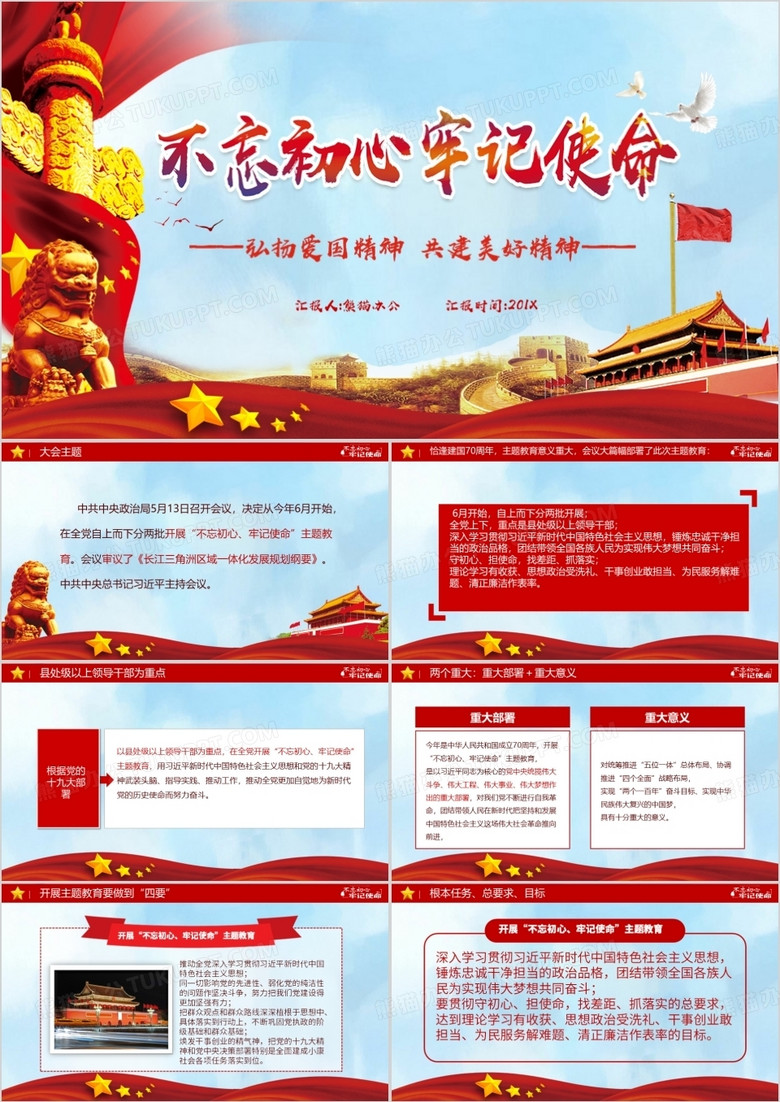 不忘初心牢記使命黨政工作PPT模板 不忘初心牢記使命黨政工作PPT模板