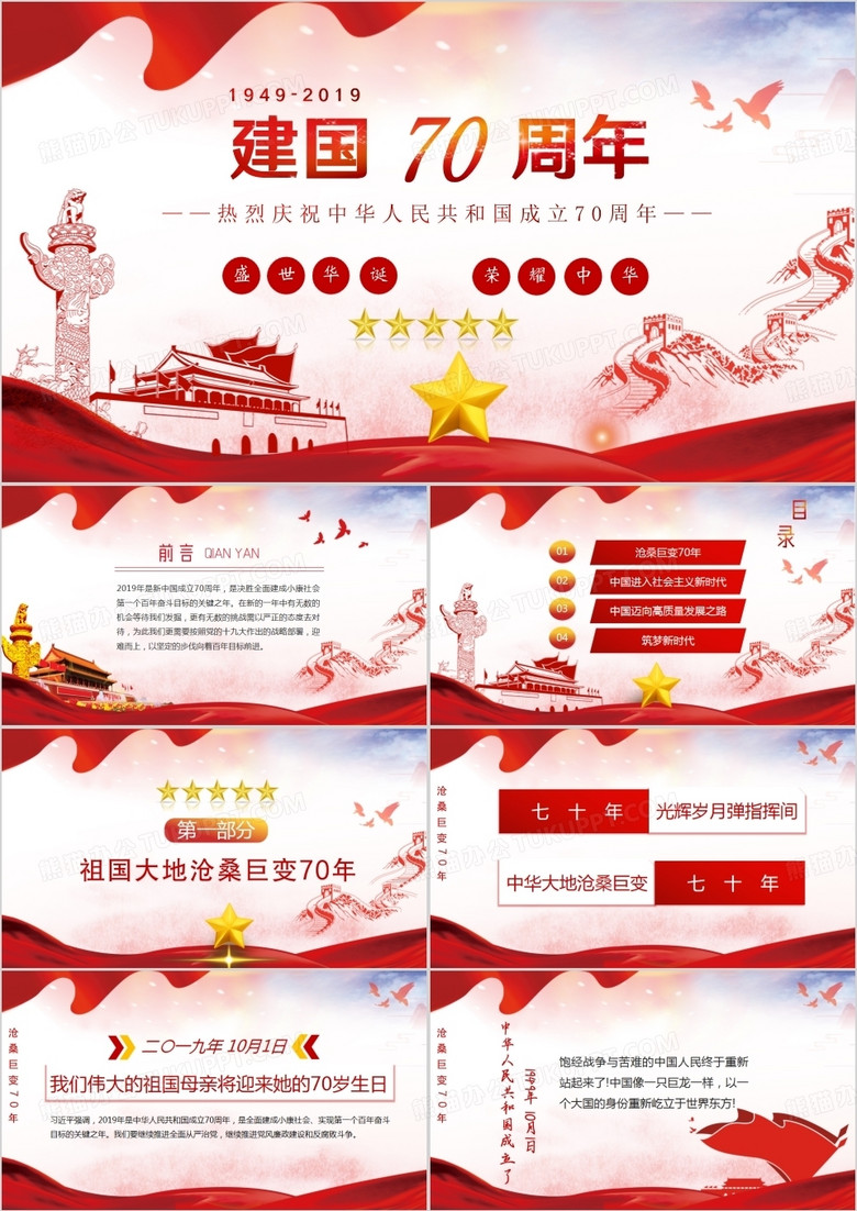党政风红色大气中华人民共和国建国70周年宣传PPT模板