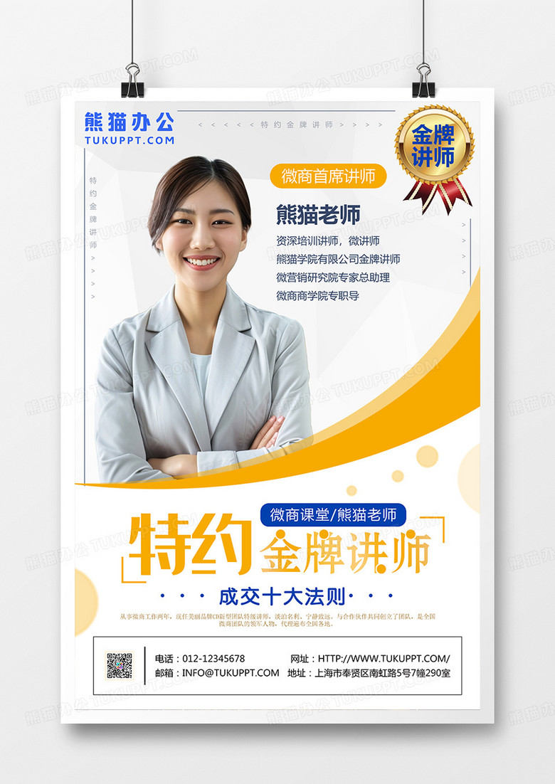 金色金牌講師微商課堂培訓海報 金色金牌講師微商課堂培訓海報