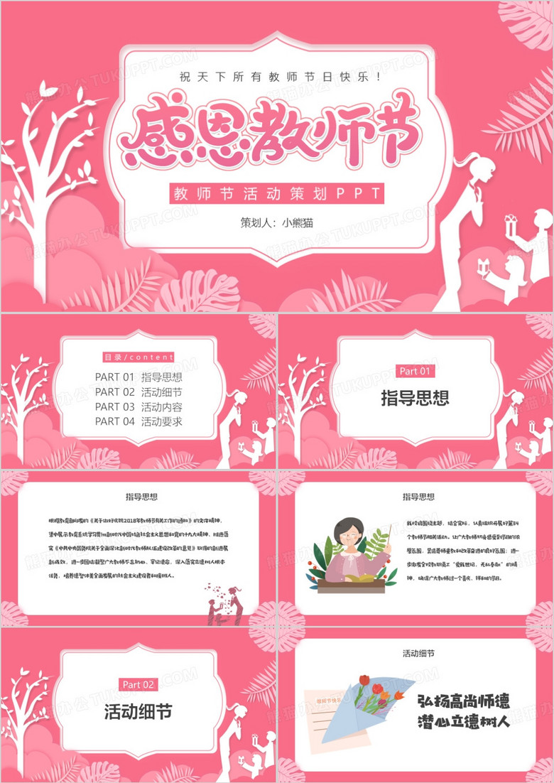 卡通剪纸风唯美风教师节活动策划PPT模板