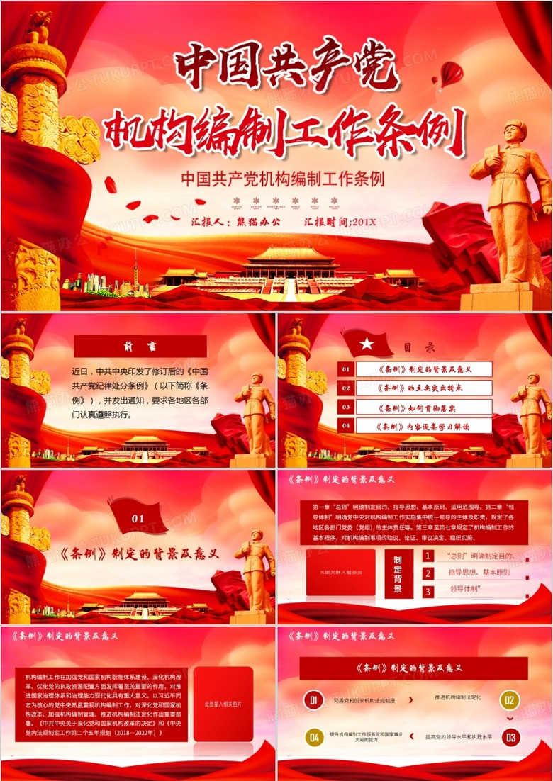 中国共产党机构编制条例PPT模板