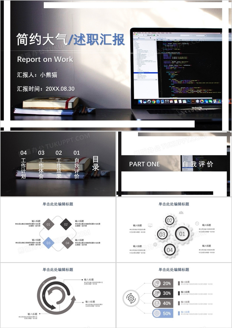 黑色商务简约大气述职汇报PPT模板