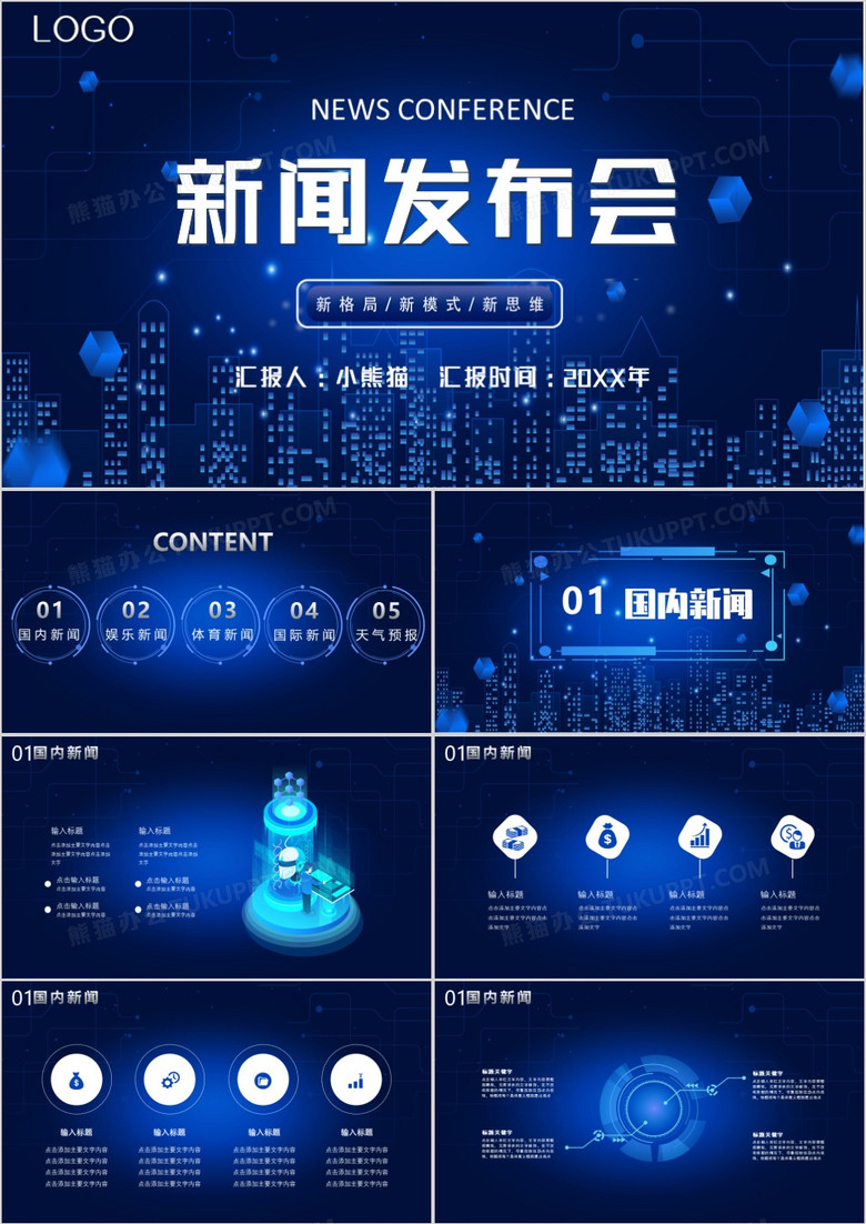 藍(lán)色科技風(fēng)新聞發(fā)布會PPT模板