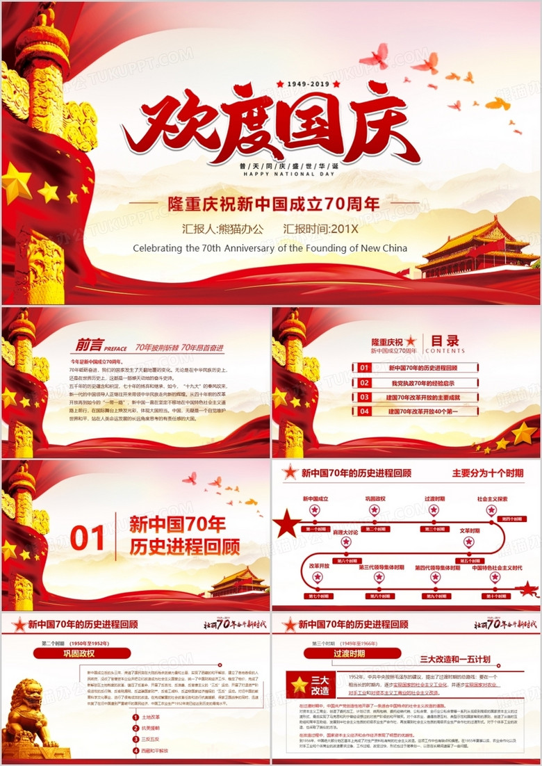 党政风欢度国庆新中国成立七十周年庆祝PPT模板