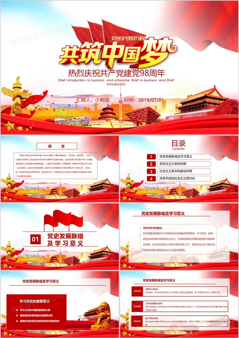 熱烈慶祝中國共產(chǎn)黨建黨98周年PPT模板 熱烈慶祝中國共產(chǎn)黨建黨98周年PPT模板