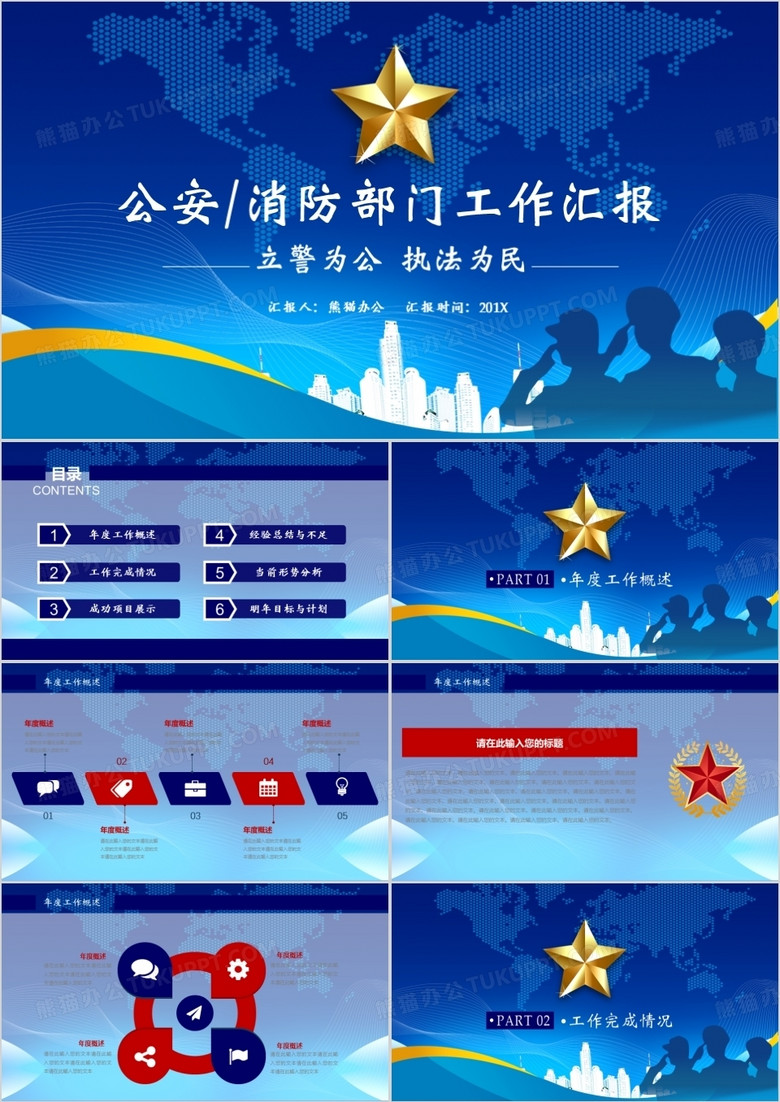 公安消防部門工作匯報(bào)PPT模板 公安消防部門工作匯報(bào)PPT模板