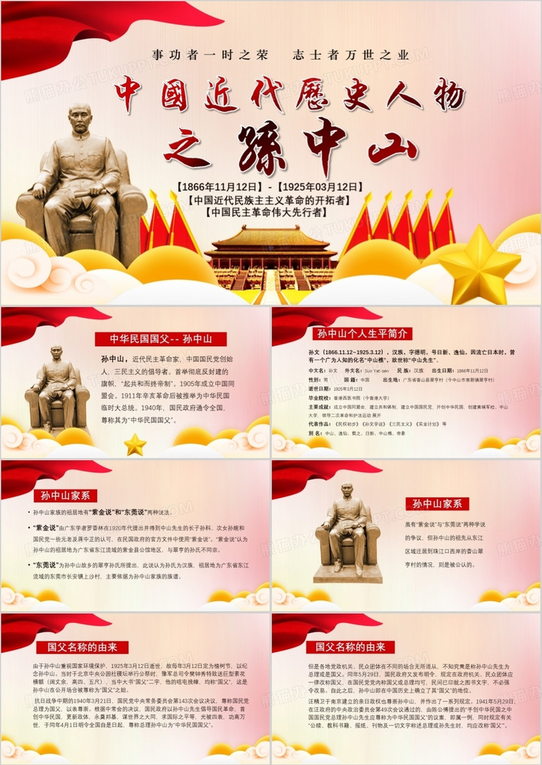 紅色黨政紀念中國民主革命偉大先行者孫中山先生PPT模板 紅色黨政紀念中國民主革命偉大先行者孫中山先生PPT模板