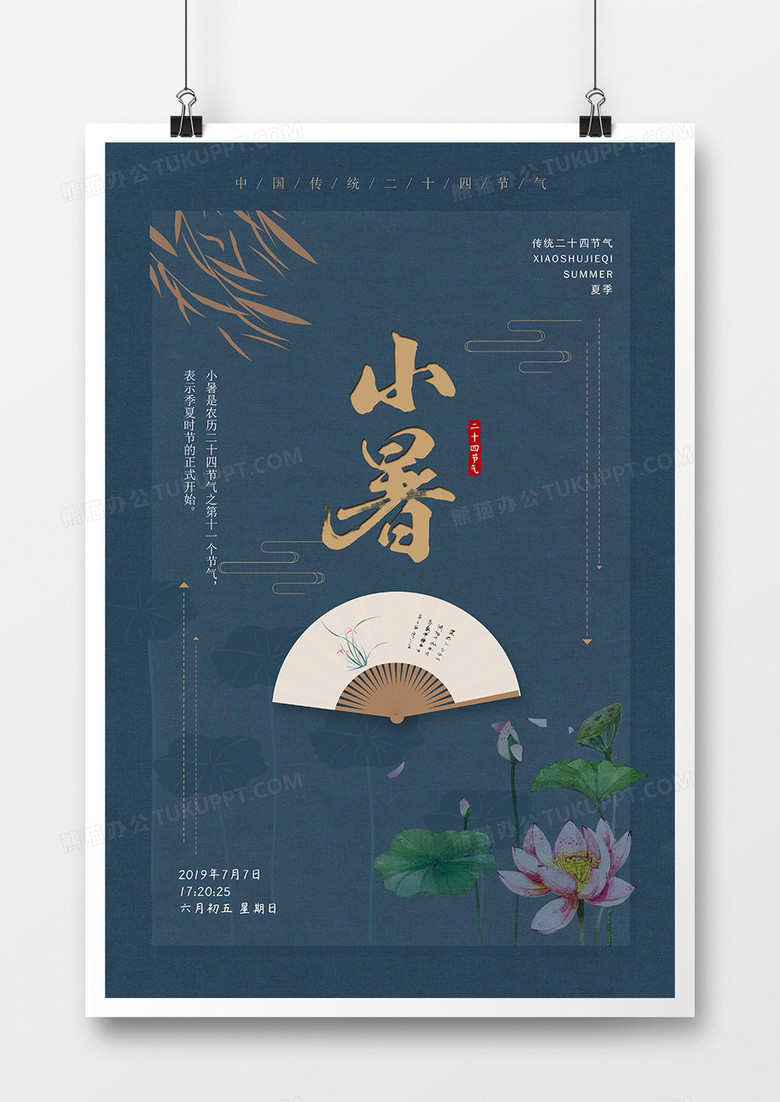 中国传统24节气小暑