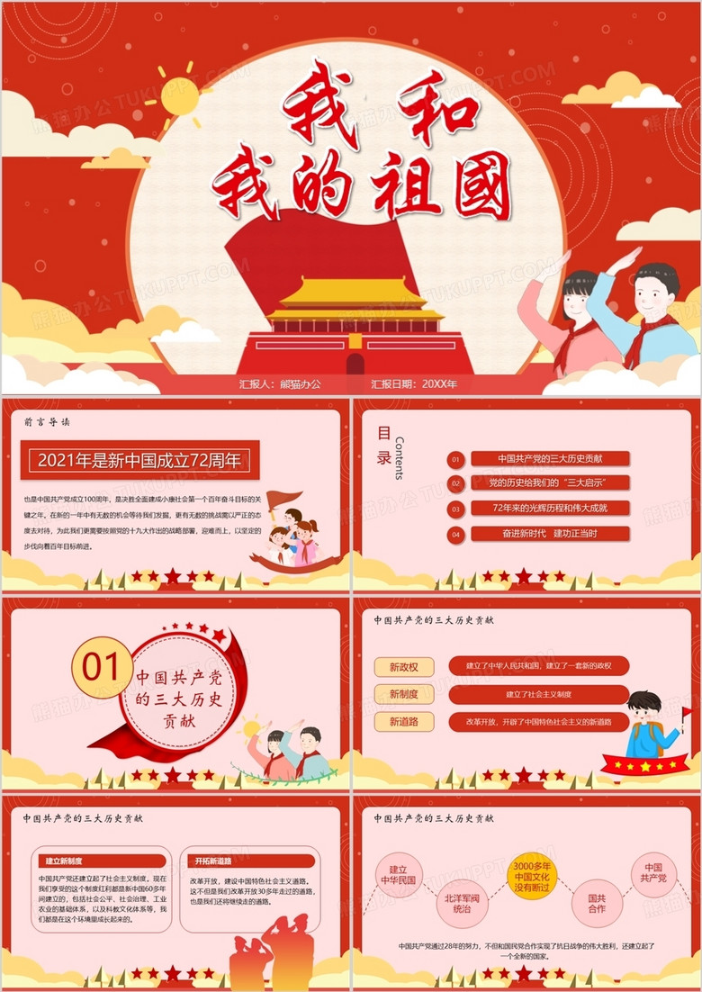 紅色中國黨政風我和我的祖國學習課件PPT模板 紅色中國黨政風我和我的祖國學習課件PPT模板