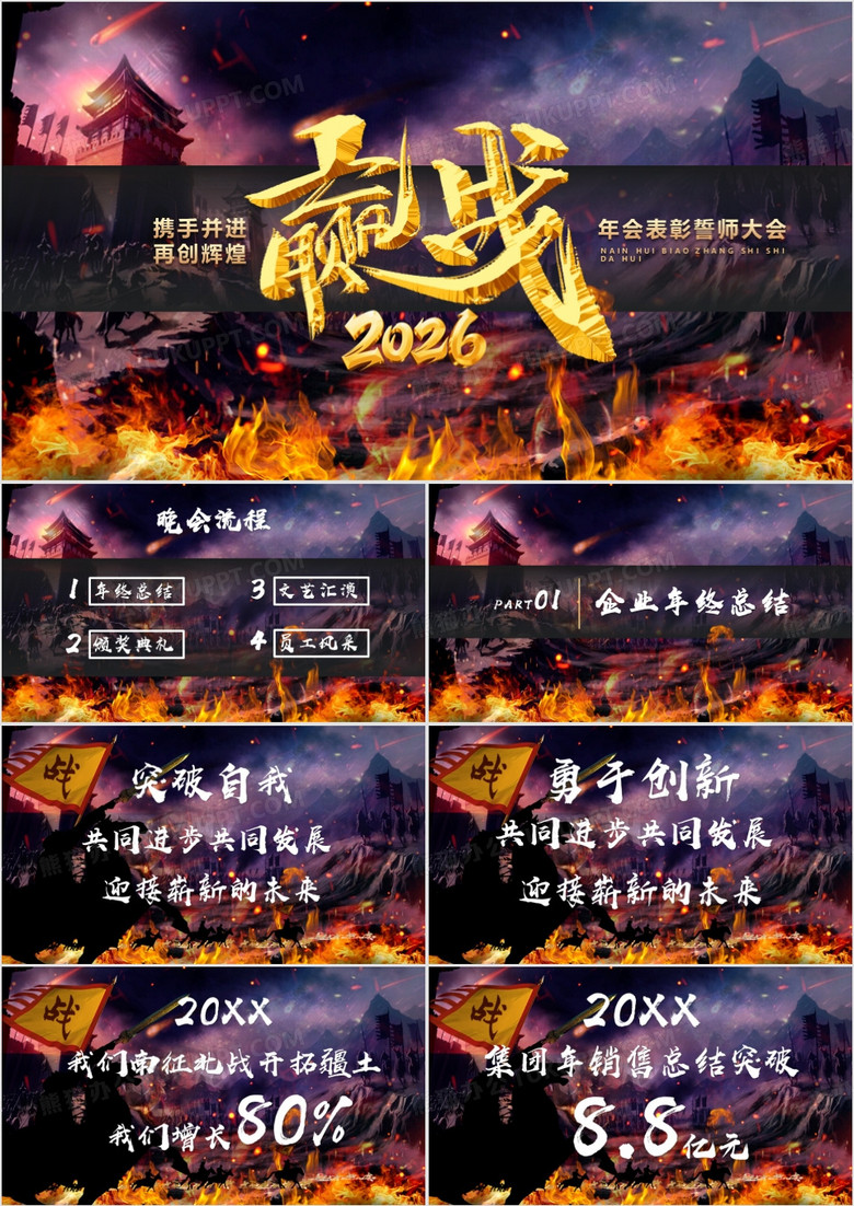 高端大气赢战2026公司年会表彰誓师大会PPT模板