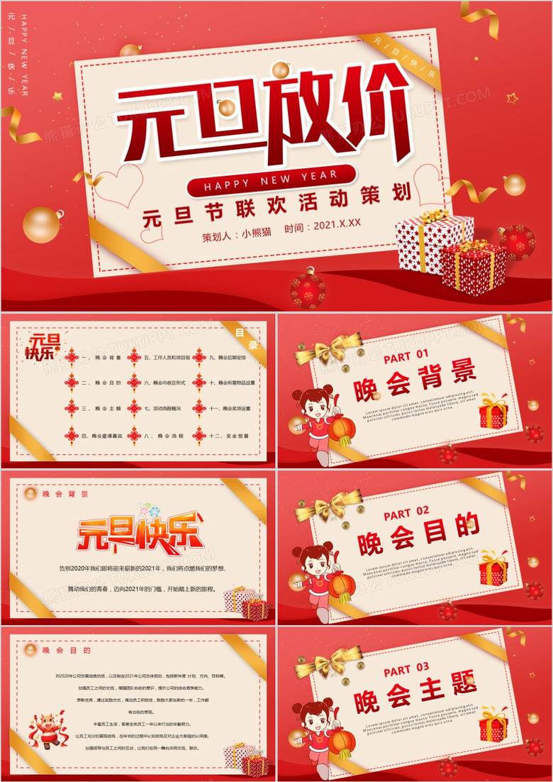 红色中国风2021元旦节活动策划PPT模板