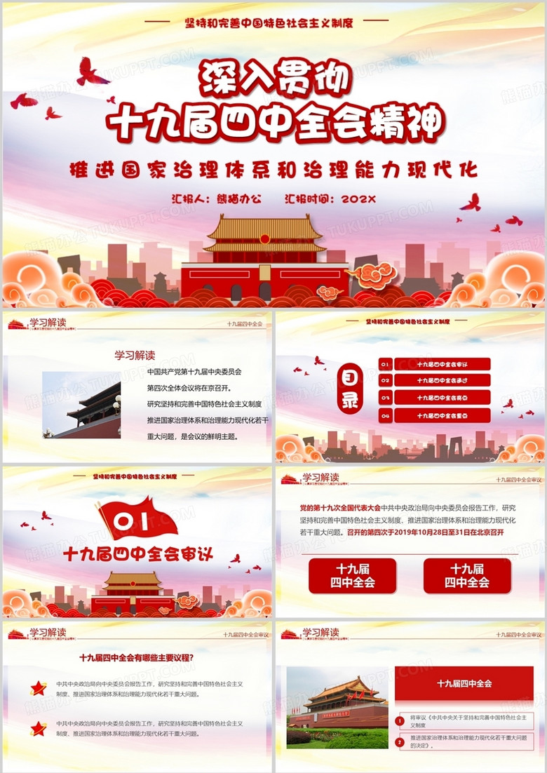 深入贯彻十九届四中全会会议精神微党课PPT模板