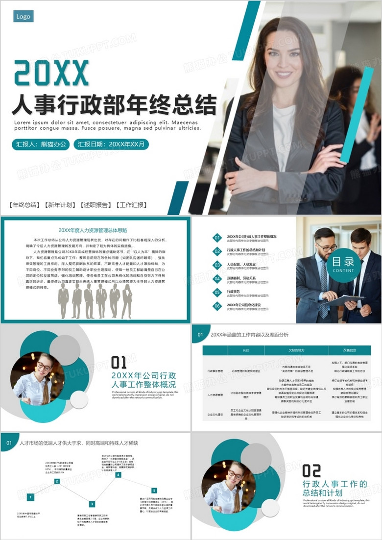 簡約商務風人事行政部門年終總結(jié)PPT模板 簡約商務風人事行政部門年終總結(jié)PPT模板