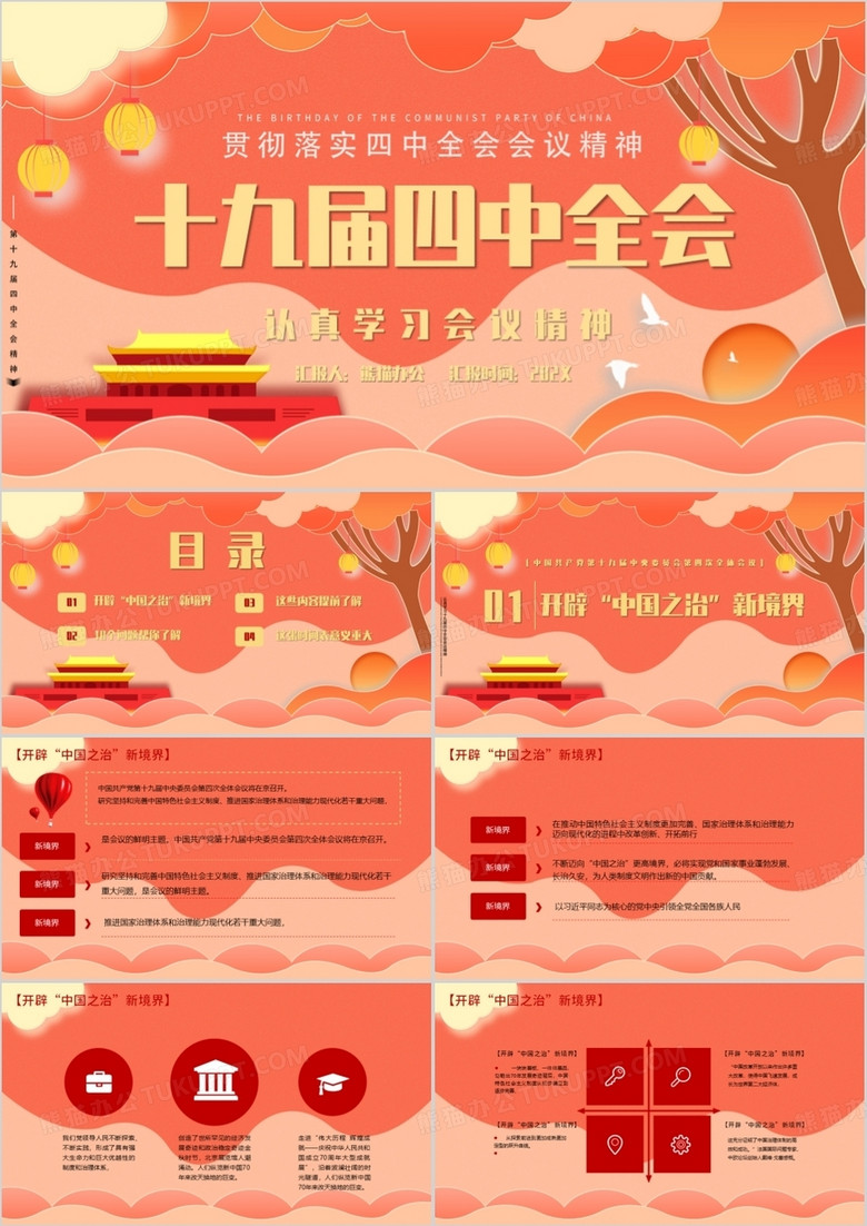 貫徹落實(shí)十九屆四中全會(huì)會(huì)議精神黨課PPT模板 貫徹落實(shí)十九屆四中全會(huì)會(huì)議精神黨課PPT模板