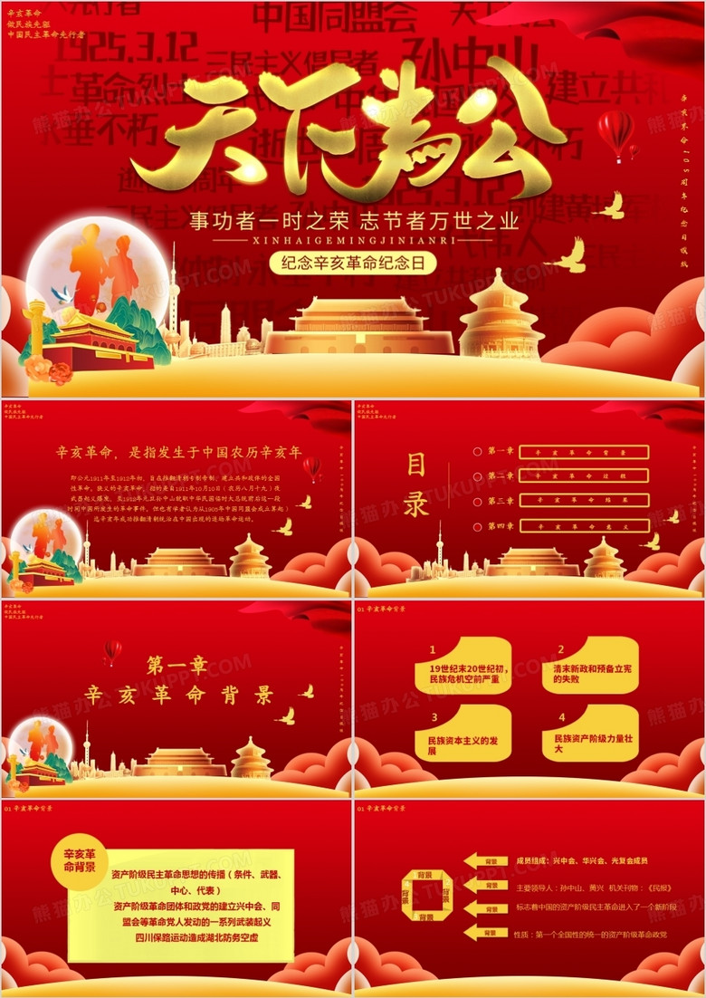 天下为公辛亥革命模版PPT模板