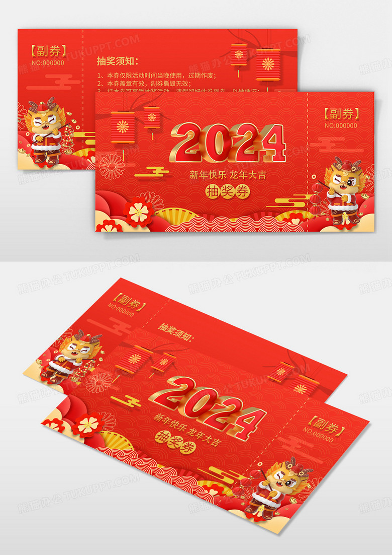 2024年新年龙年喜庆年会抽奖券