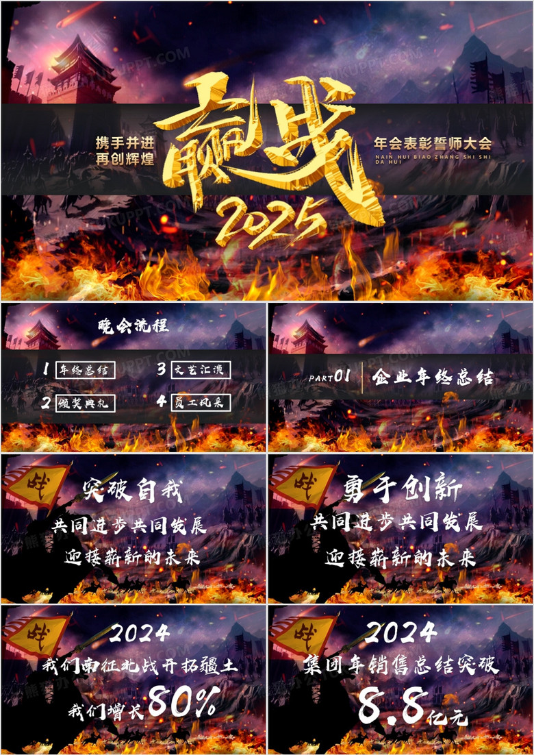 高端大气赢战2025公司年会表彰誓师大会PPT模板