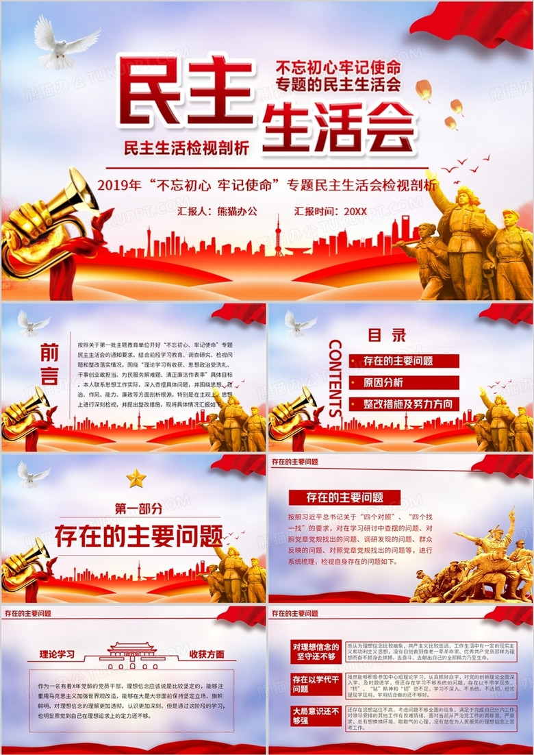 不忘初心黨政民主生活會(huì)PPT模板 不忘初心黨政民主生活會(huì)PPT模板
