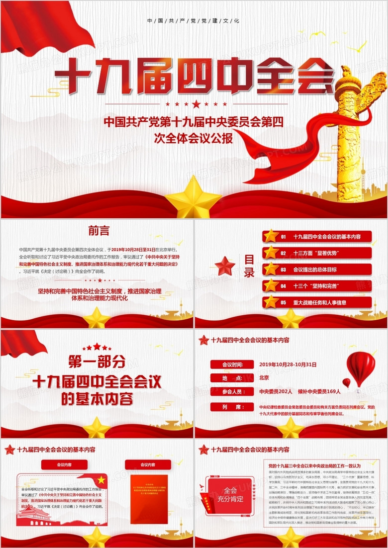 學(xué)習(xí)解讀十九屆四中全會精神公報黨課PPT模板 學(xué)習(xí)解讀十九屆四中全會精神公報黨課PPT模板