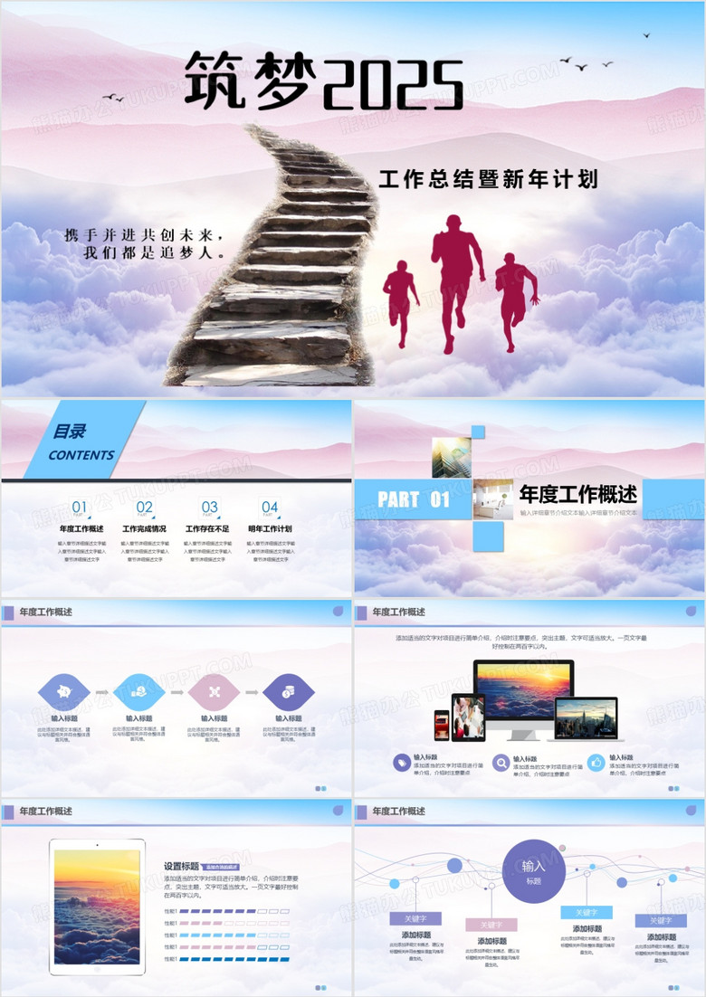 筑夢2025年終工作總結(jié)暨新年計(jì)劃PPT模板