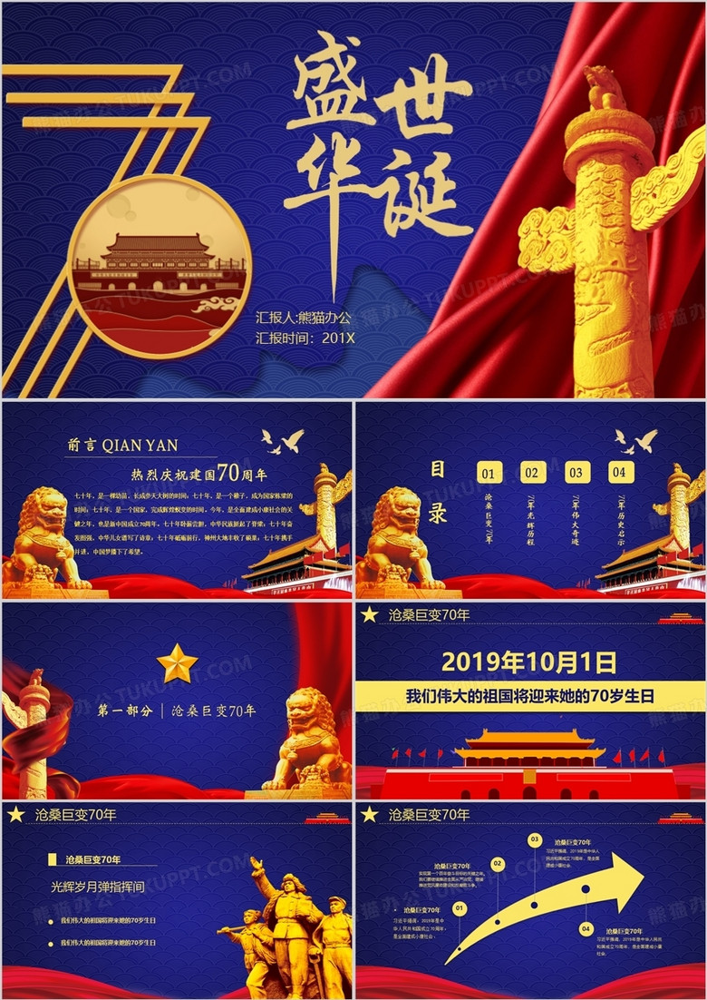华诞70年党政PPT模板 华诞70年党政PPT模板