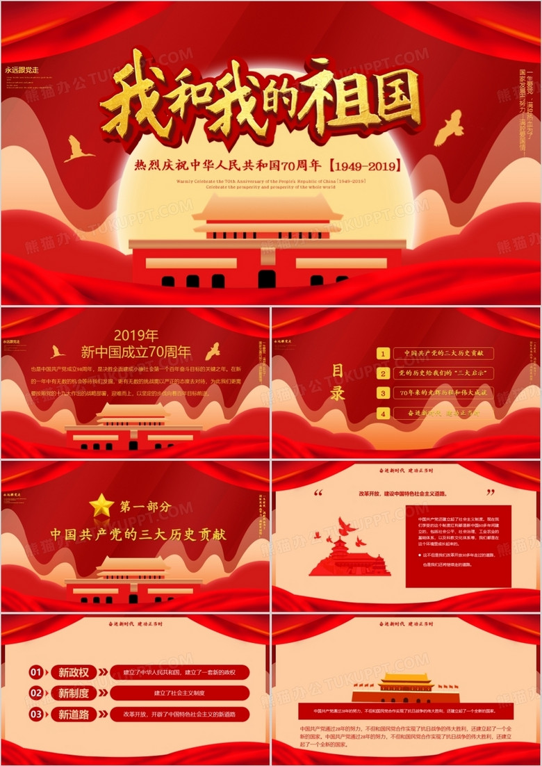 红色大气中国风我和我的祖国PPT模板