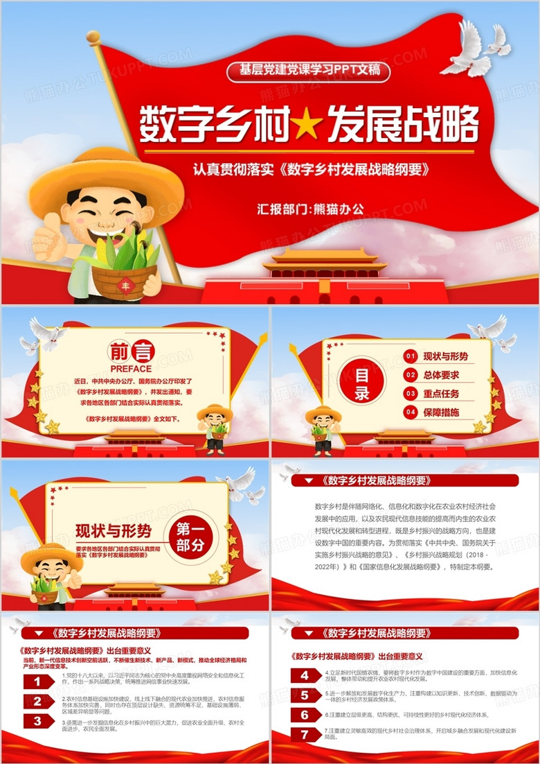 学习贯彻数字乡村发展战略纲要PPT模板