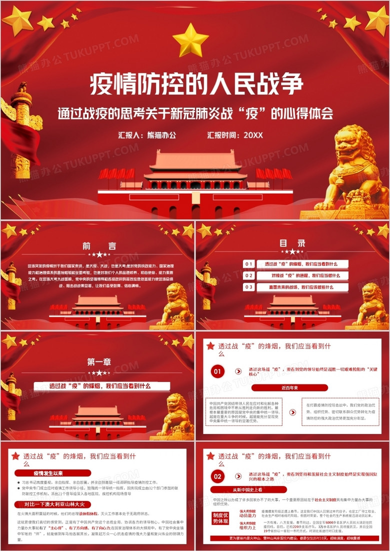 疫情防控的人民战争PPT模板