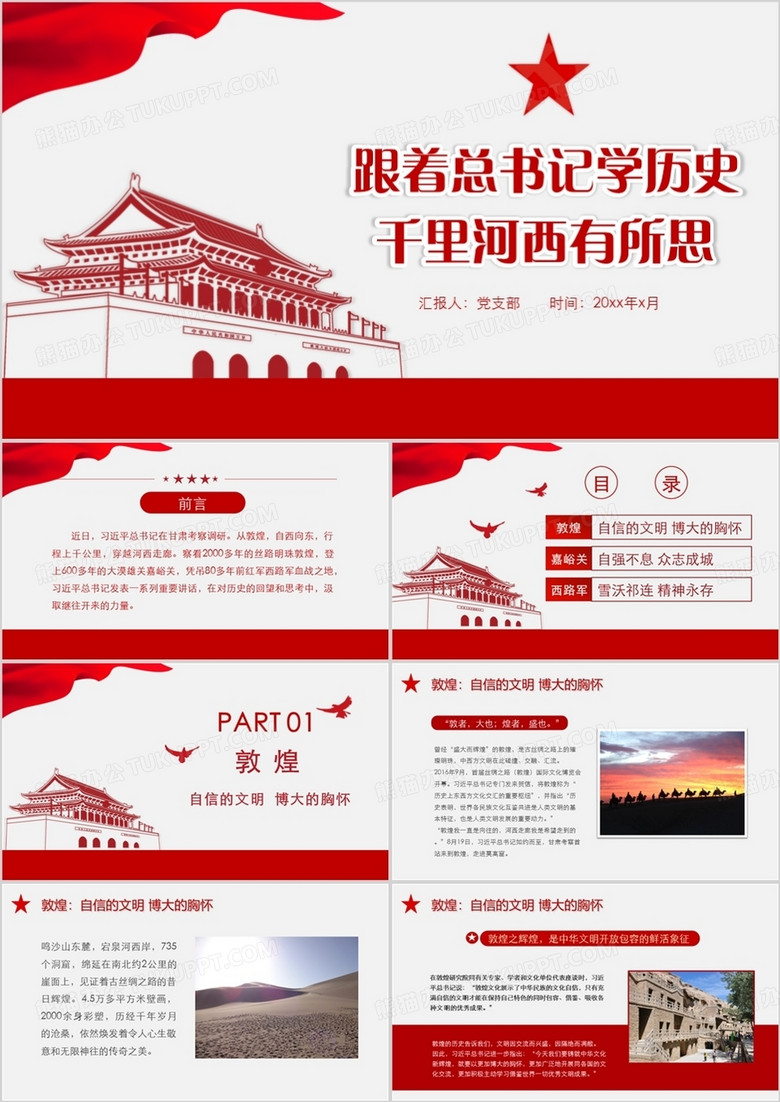 简约风党政党课跟着总书记学历史PPT模板