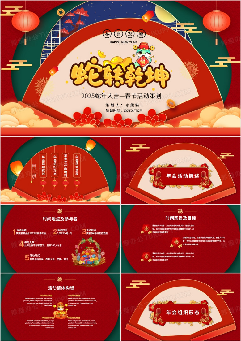 2025年企业春节年会活动策划PPT模板