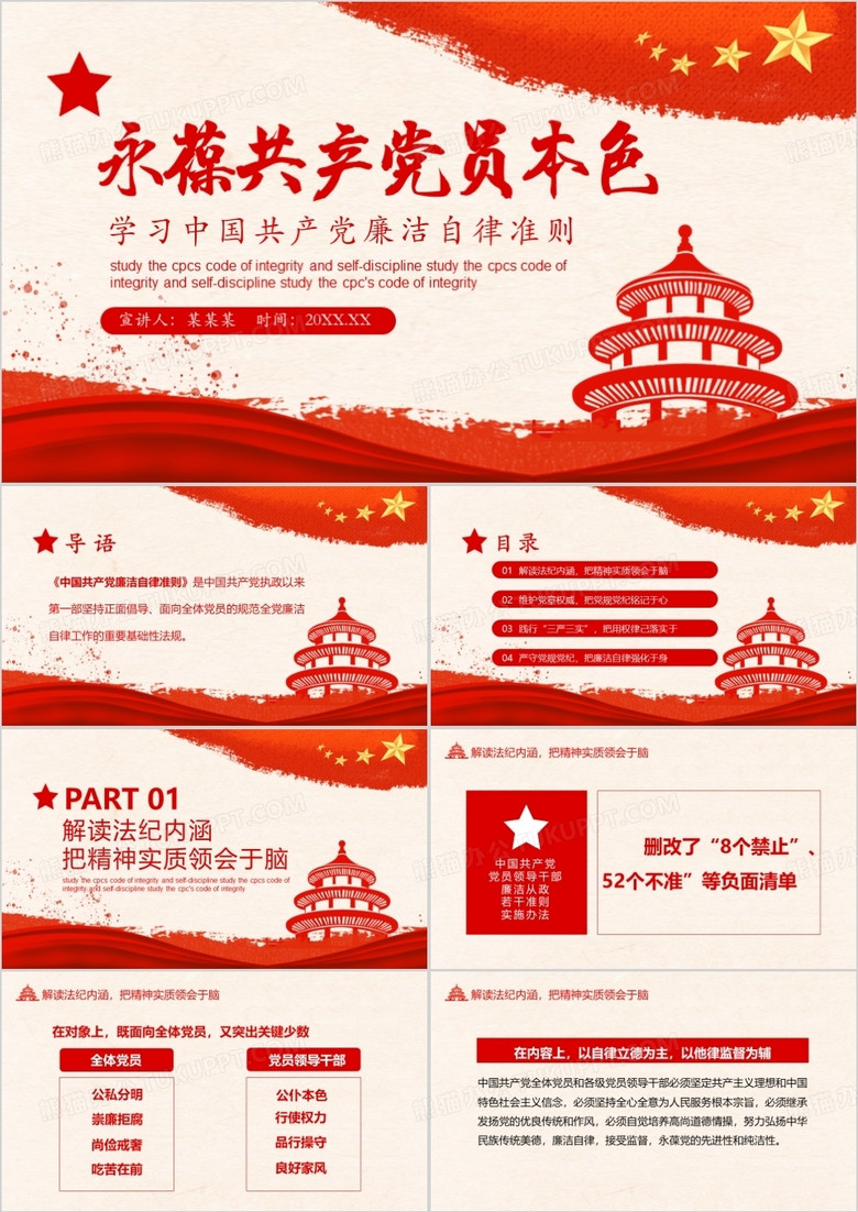 永葆共產(chǎn)黨員本色學(xué)習(xí)中國(guó)共產(chǎn)黨廉潔自律準(zhǔn)則PPT模板 永葆共產(chǎn)黨員本色學(xué)習(xí)中國(guó)共產(chǎn)黨廉潔自律準(zhǔn)則PPT模板