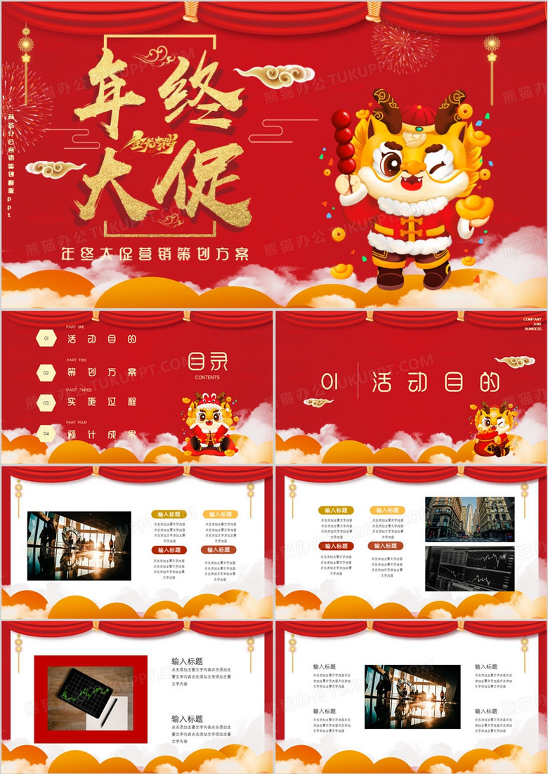 紅色中國風(fēng)年終大促營銷策劃方案PPT模板