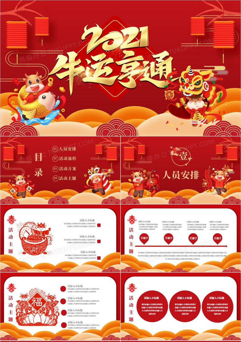 红色喜庆中国风牛年吉祥春节活动策划PPT模板