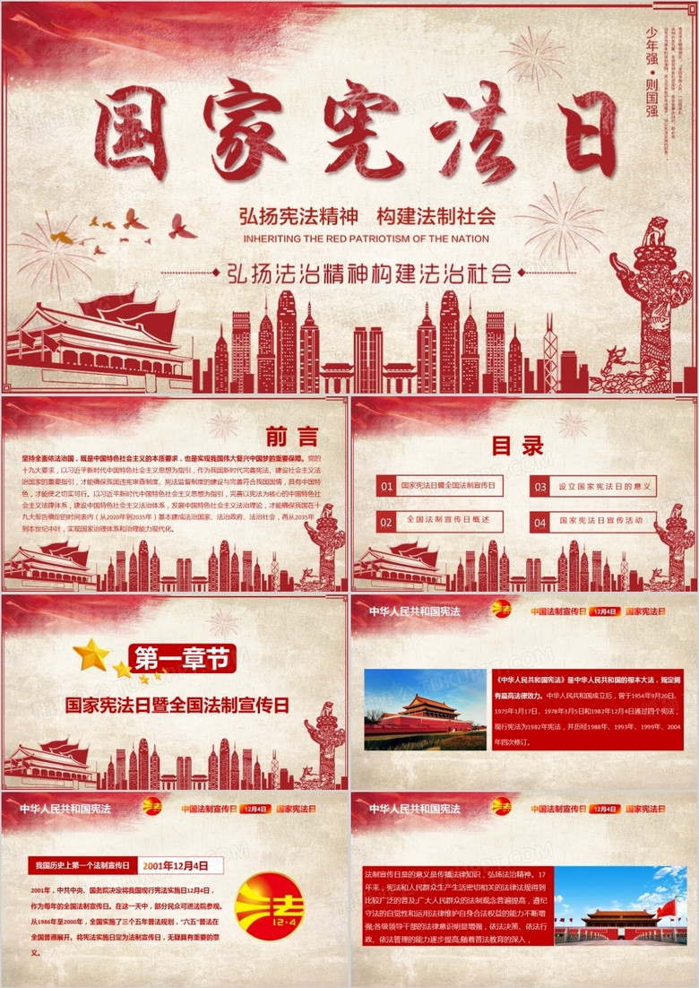 創(chuàng)意黨政風(fēng)國(guó)家憲法日知識(shí)宣傳教育PPT模板