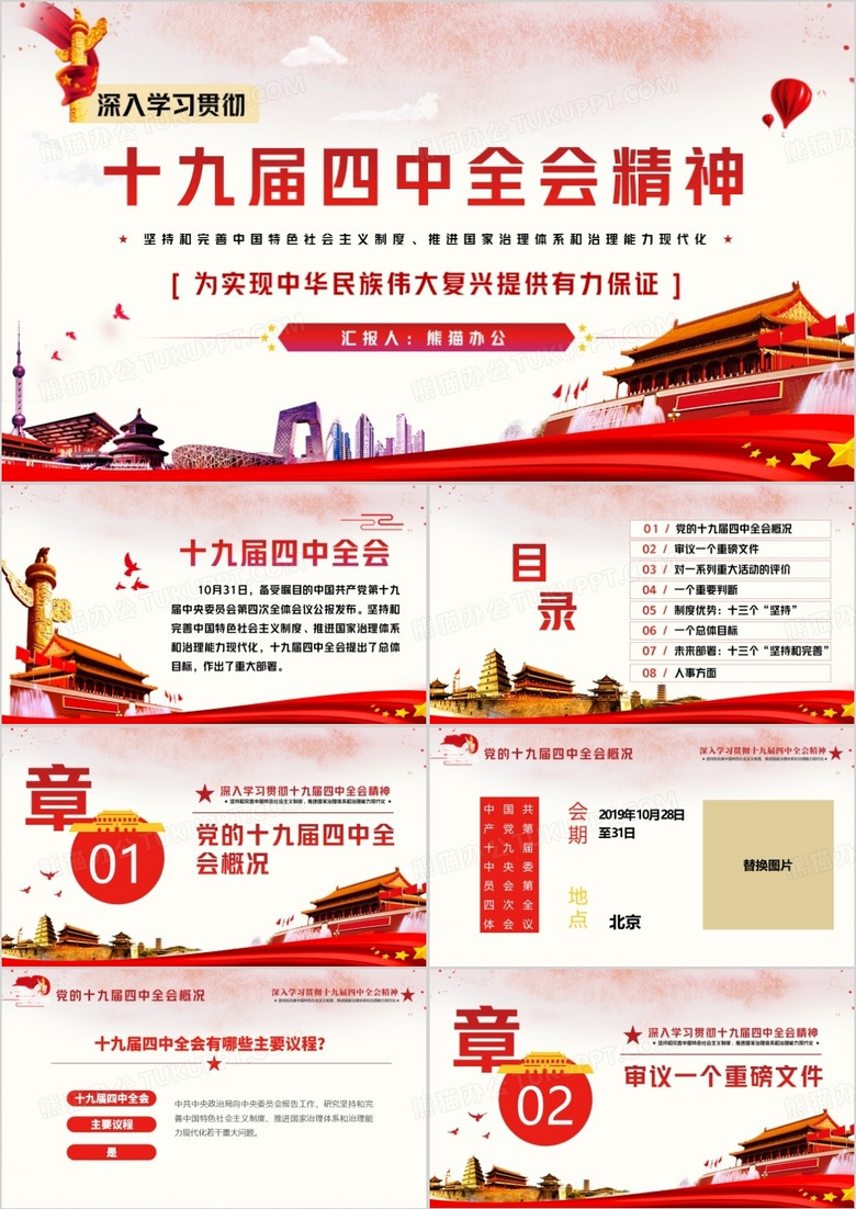 第十九屆四中全會會議精神PPT模板 第十九屆四中全會會議精神PPT模板