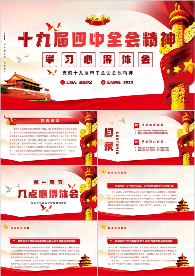 十九屆四中全會(huì)會(huì)議精神學(xué)習(xí)心得體會(huì)PPT模板 十九屆四中全會(huì)會(huì)議精神學(xué)習(xí)心得體會(huì)PPT模板