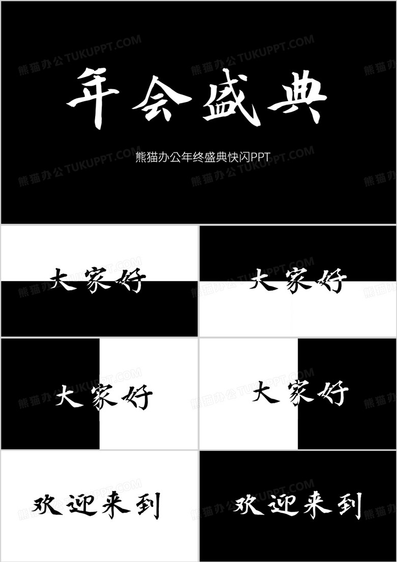 企业年会盛典纯色简约拼接风大气快闪PPT模板