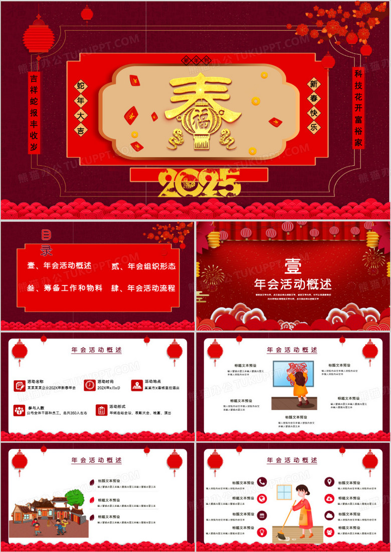 红色中国风蛇年2025恭贺新春年会策划PPT模板