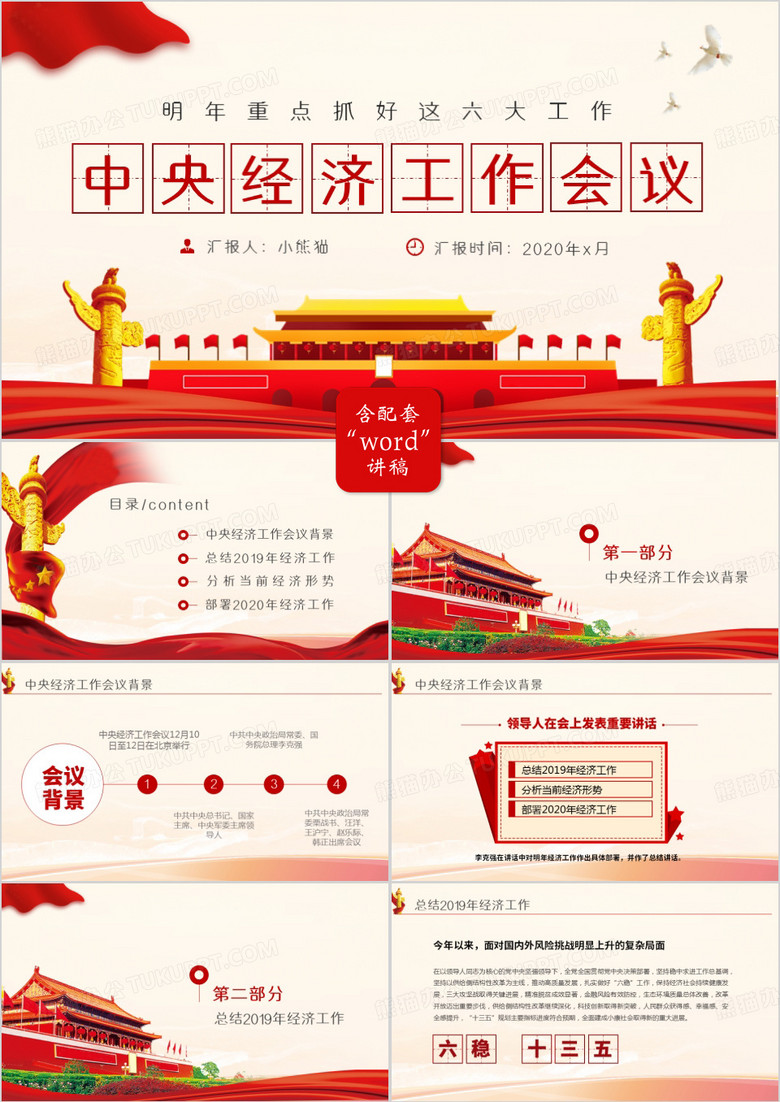 紅色黨政風(fēng)中央經(jīng)濟工作會議PPT模板 紅色黨政風(fēng)中央經(jīng)濟工作會議PPT模板