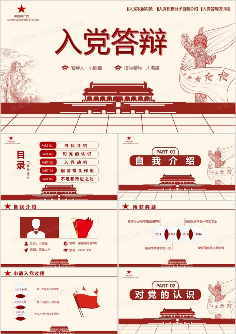 入党答辩红色创意中国剪纸风党政军警通用PPT模板