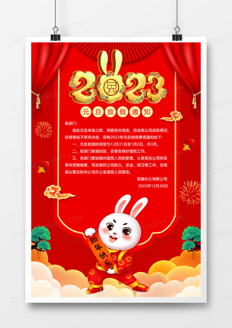 红色唯美2023元旦放假海报设计