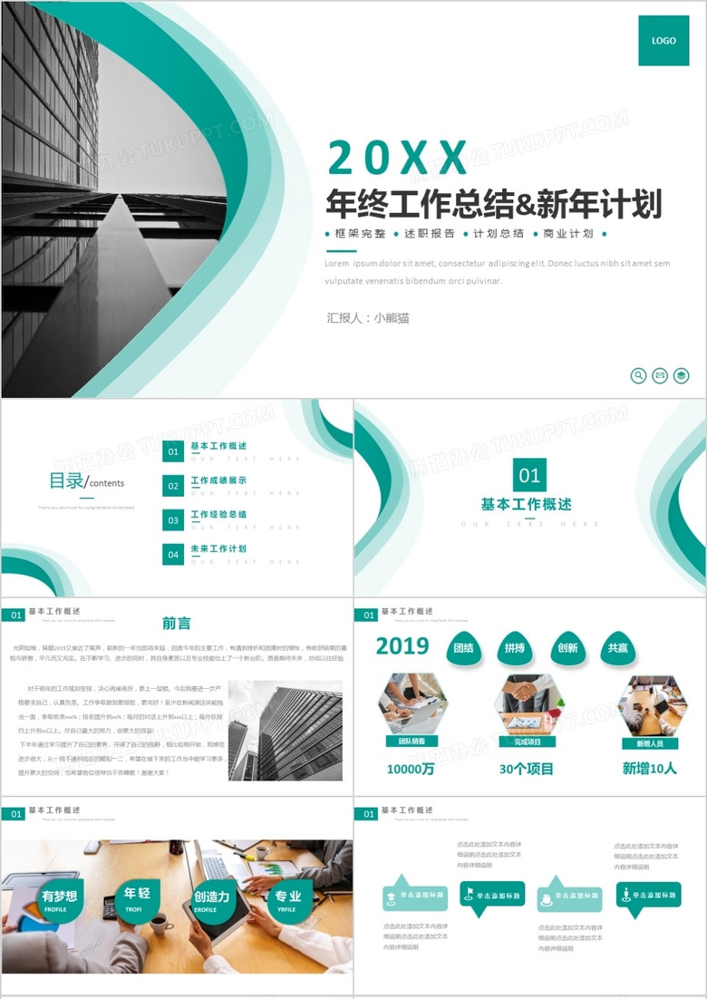 商務(wù)簡約風(fēng)年終總結(jié)述職匯報通用PPT模板