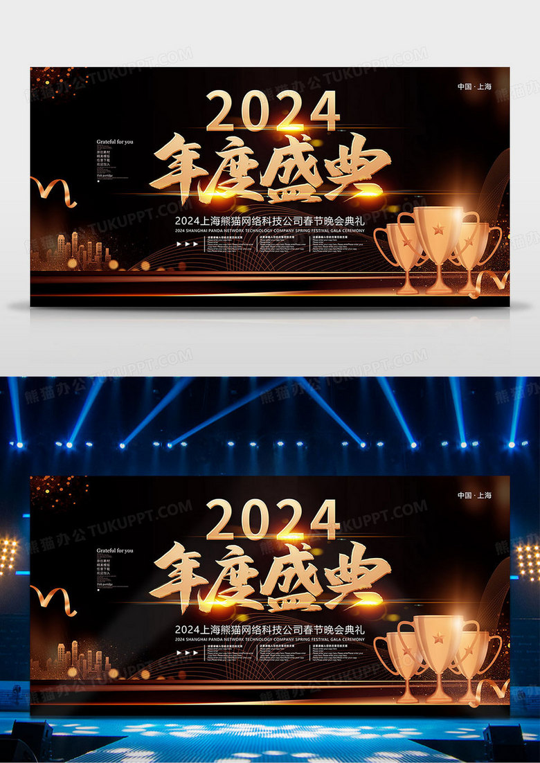 黑金大气2024龙年年会背景展板设计