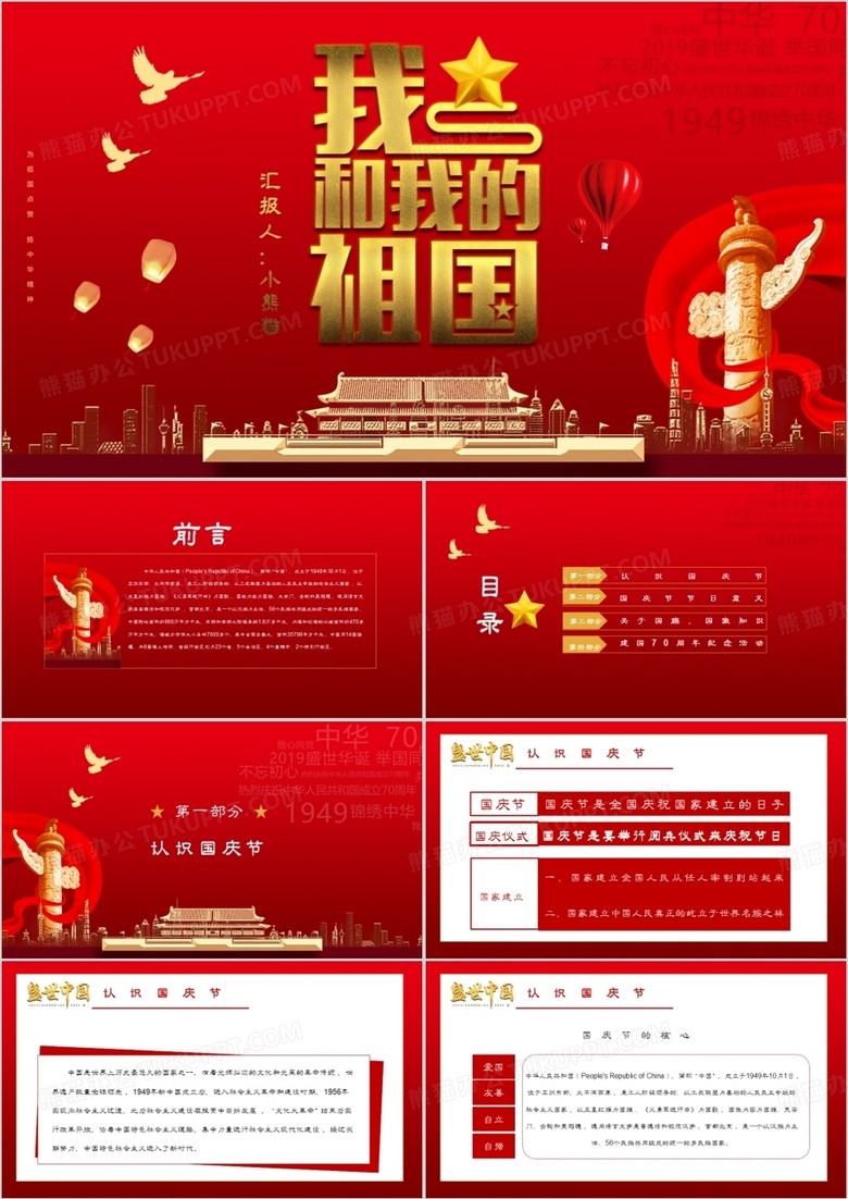 红色党政风国庆70周年庆典PPT模板