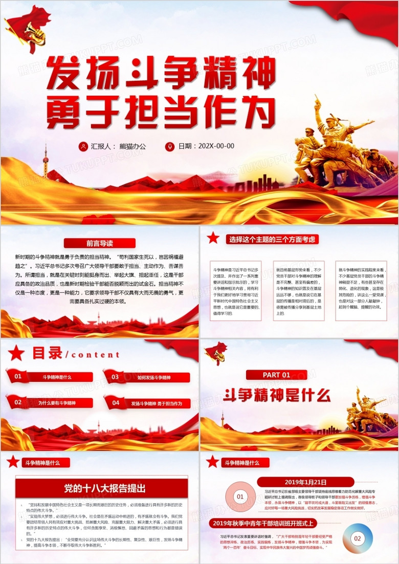 发扬斗争精神勇于担当作为党员学习专题讲课PPT模板