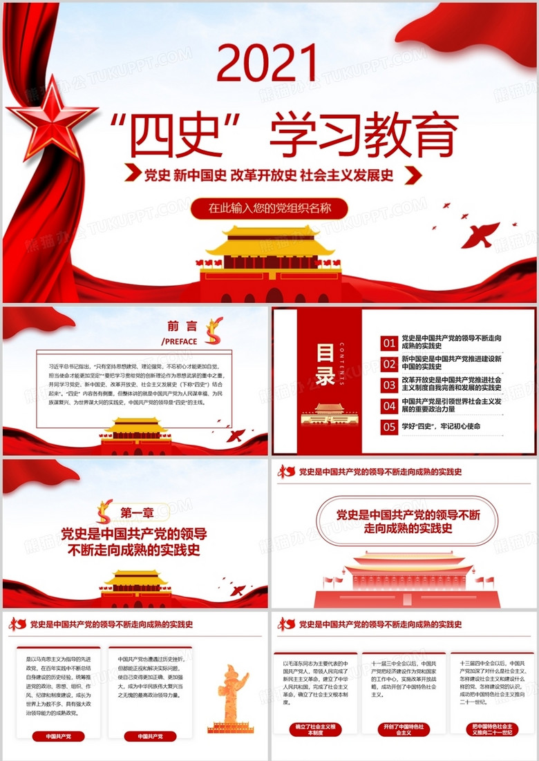 2022四史教育新中國改革開放社會主義發(fā)展史PPT模板 2022四史教育新中國改革開放社會主義發(fā)展史PPT模板