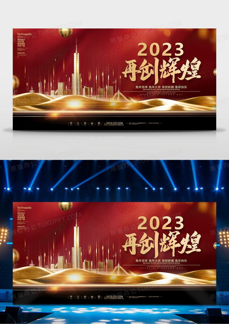 红金2023新年再创辉煌年终盛典舞台背景