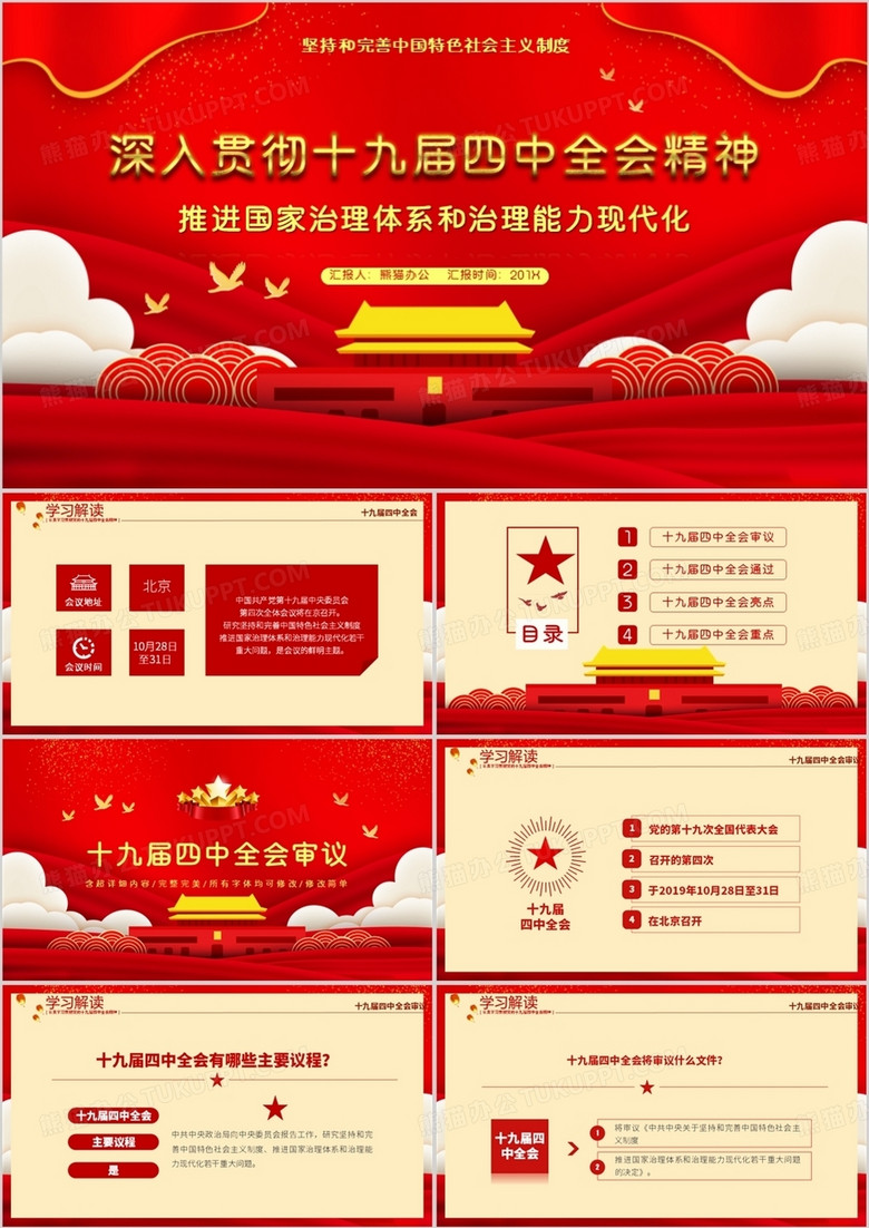 深入貫徹十九屆四中全會(huì)精神通用PPT模板 深入貫徹十九屆四中全會(huì)精神通用PPT模板